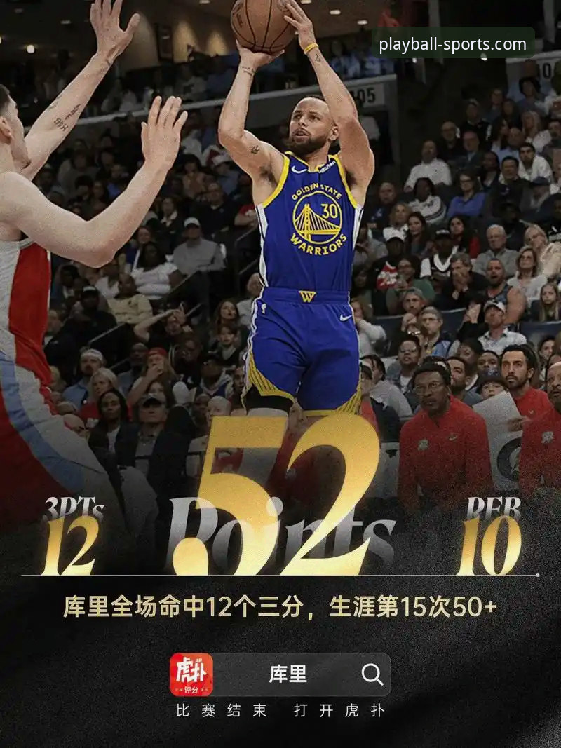 揭秘勇士险胜火箭背后：玩球体育平台如何让你不错过每一个关键瞬间