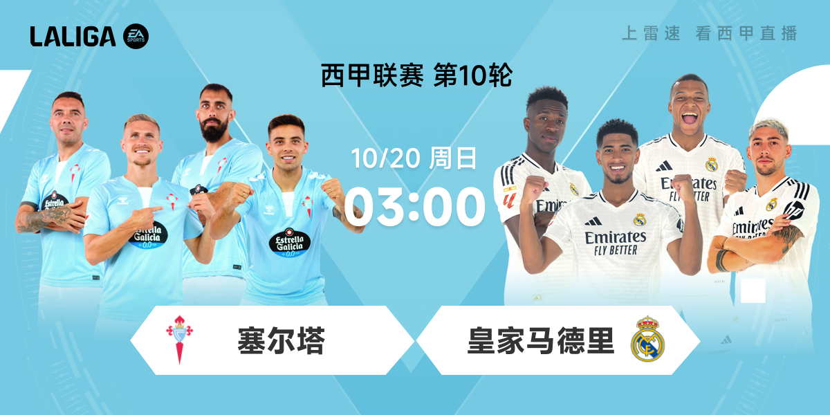 👀西甲前瞻：安切洛蒂迎200场里程碑 皇马近8次对战塞尔塔均斩获胜利